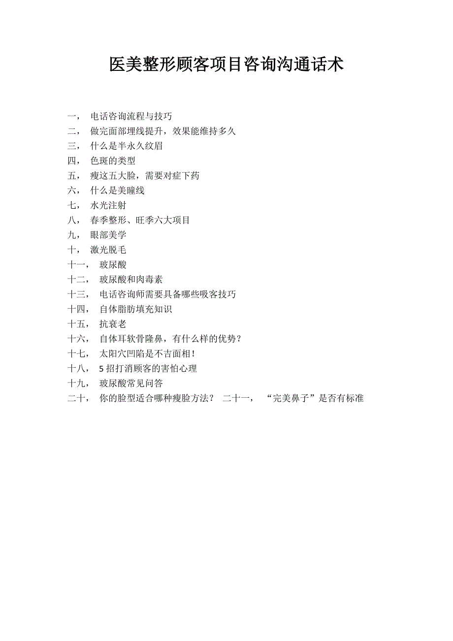 医美整形顾客咨询项目沟通话术_第1页
