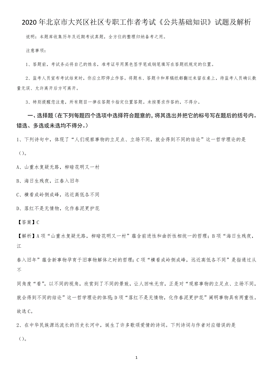 2020年北京市大兴区社区专职工作者考试《公共基础知识》试题及解析(02)_第1页