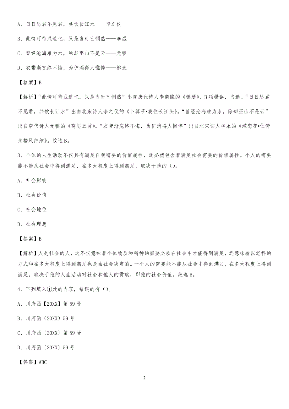 2020年北京市大兴区社区专职工作者考试《公共基础知识》试题及解析(02)_第2页