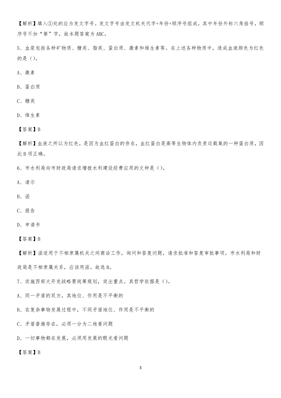 2020年北京市大兴区社区专职工作者考试《公共基础知识》试题及解析(02)_第3页