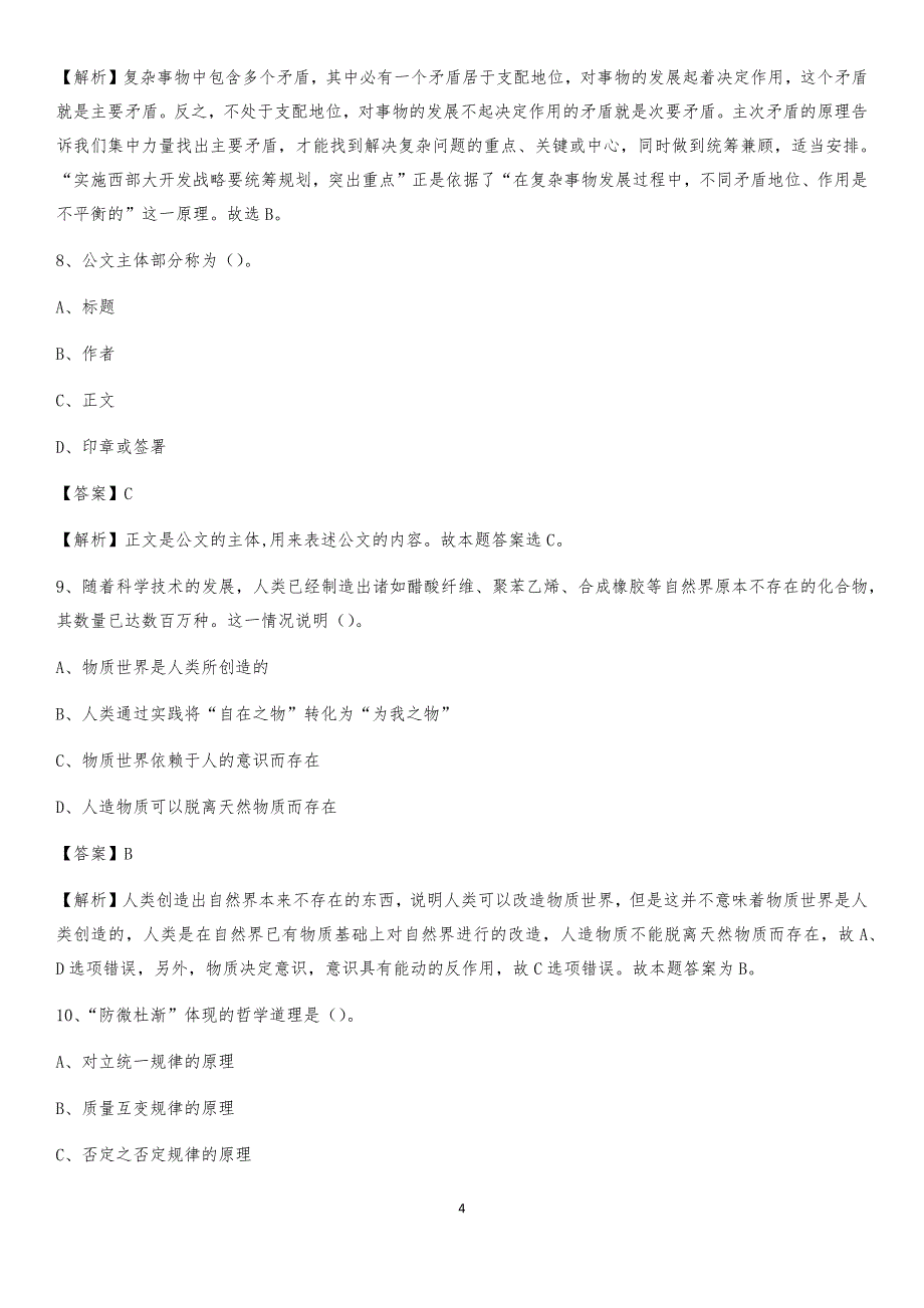 2020年北京市大兴区社区专职工作者考试《公共基础知识》试题及解析(02)_第4页