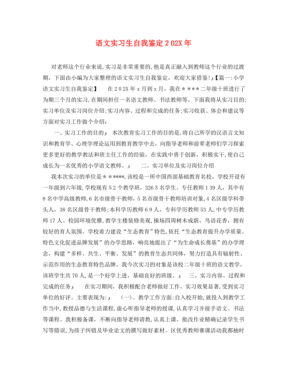 语文实习生自我鉴定_第1页