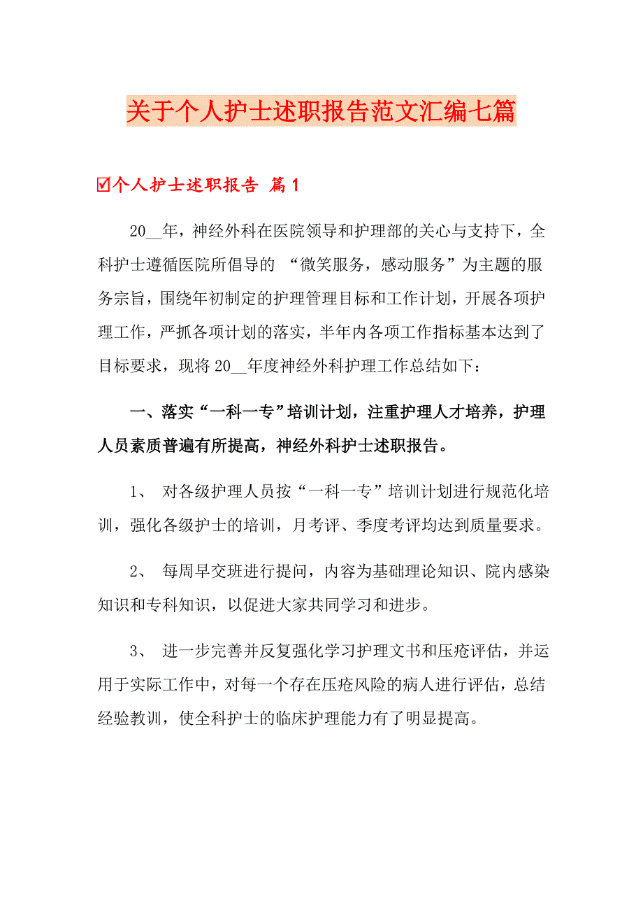 关于个人护士述职报告范文汇编七篇_第1页