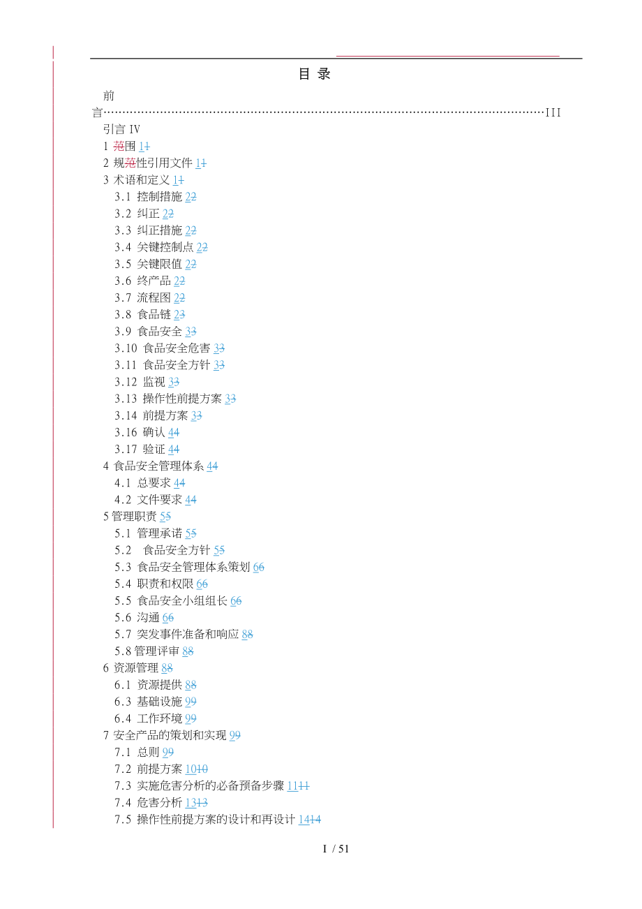 食品安全管理体系要求内容_第2页