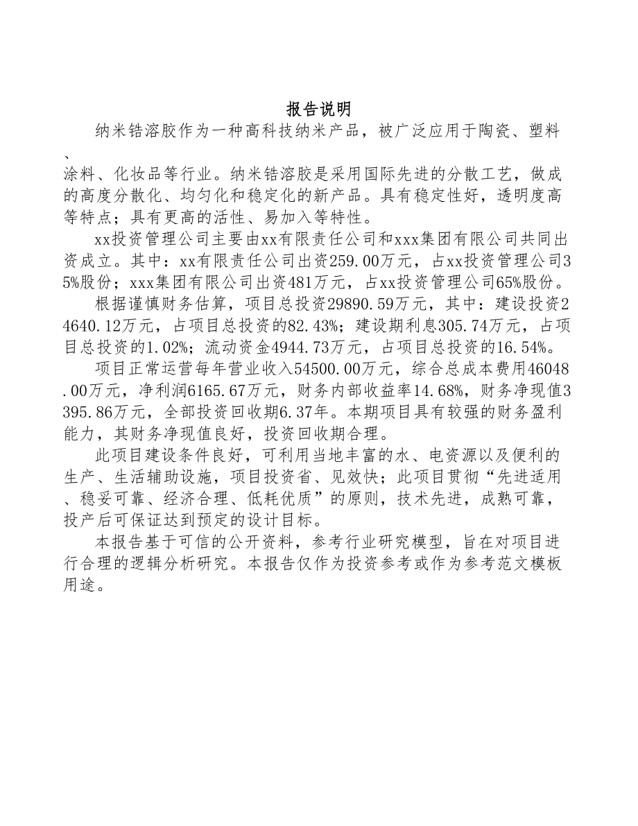 关于成立纳米锆溶胶公司可行性报告(DOC 73页)_第2页