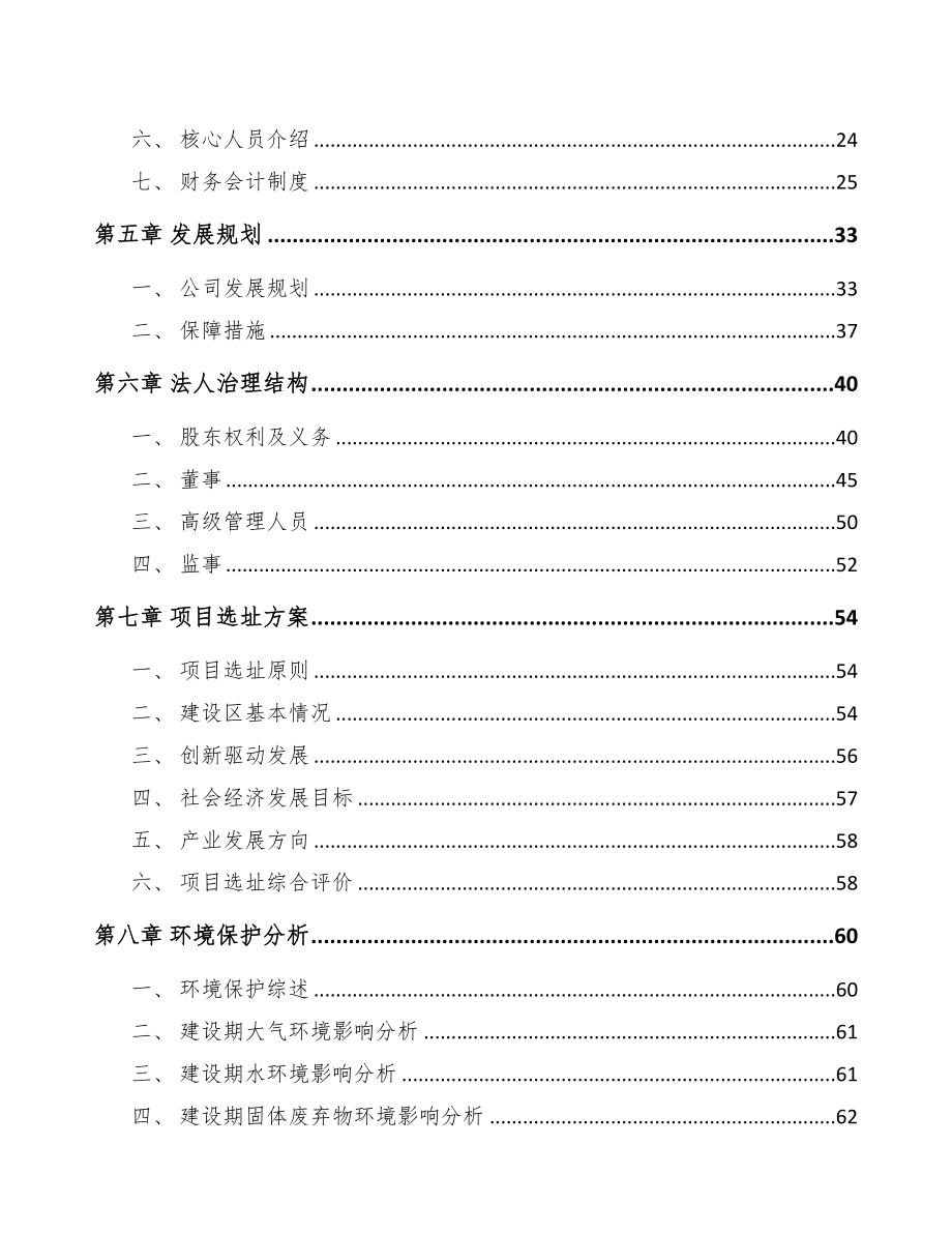 关于成立纳米锆溶胶公司可行性报告(DOC 73页)_第4页