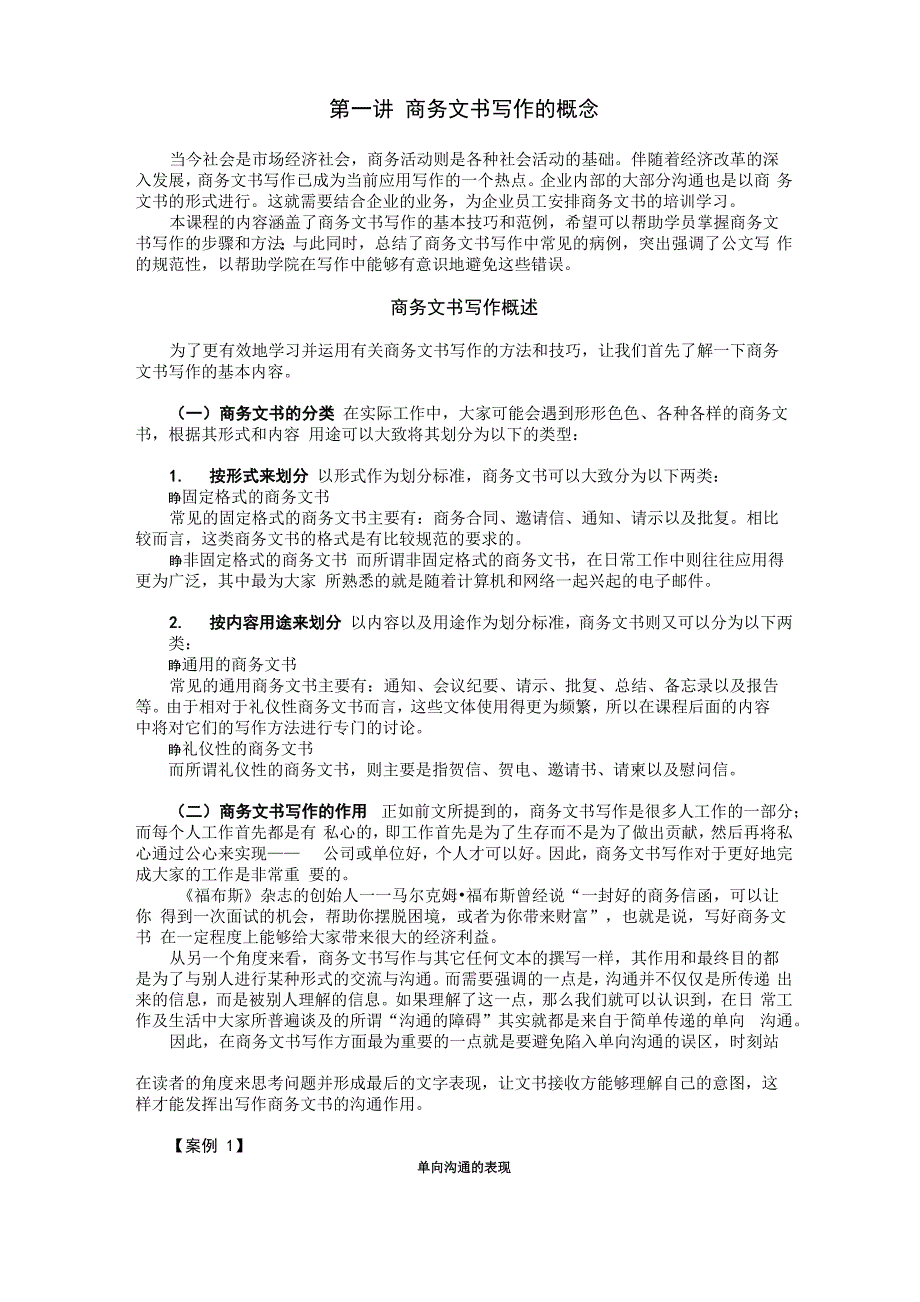 商务文书写作的概念_第1页