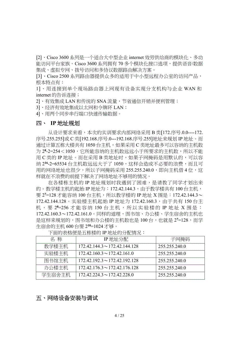 网络系统工程综合实训某小型校园网规划和设计_第4页