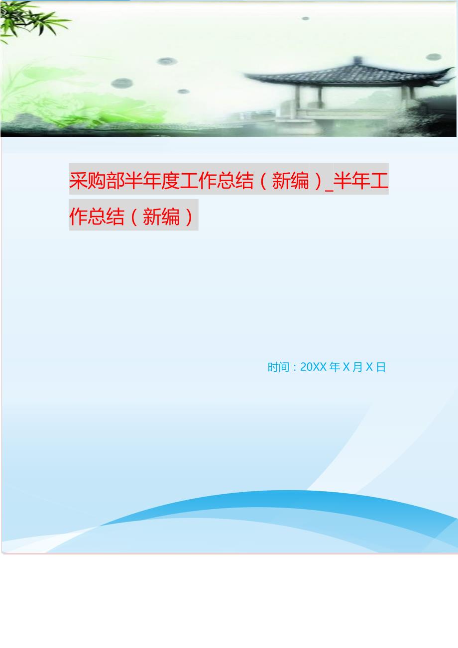 采购部半年度工作总结_半年工作总结 （精选可编辑）.doc_第1页