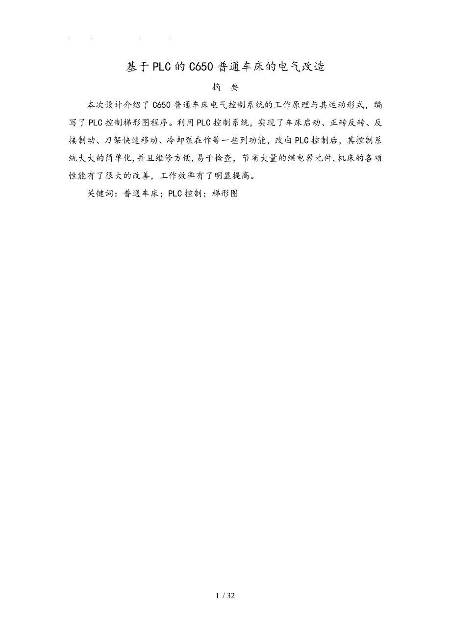 基于PLC控制的C650车床的电气控制毕业设计说明_第1页