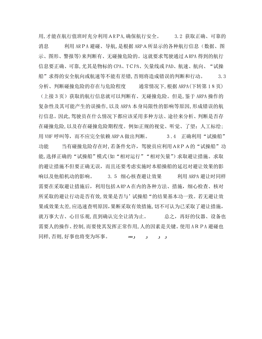 使用ARPA避碰造成碰撞的原因与对策_第4页