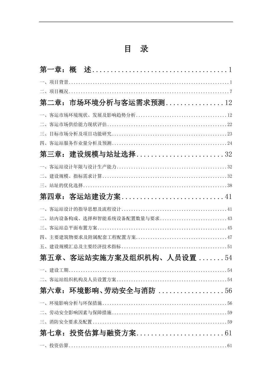 立交桥客运站谋划建议书.doc_第2页