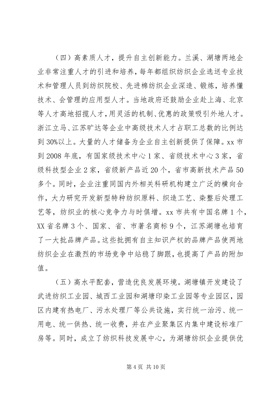 2023年赴兰溪湖塘考察纺织业发展考察报告.docx_第4页