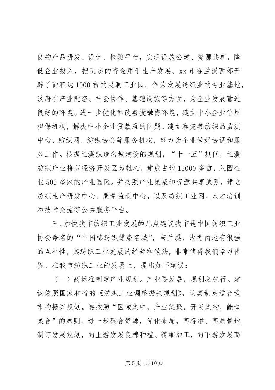 2023年赴兰溪湖塘考察纺织业发展考察报告.docx_第5页