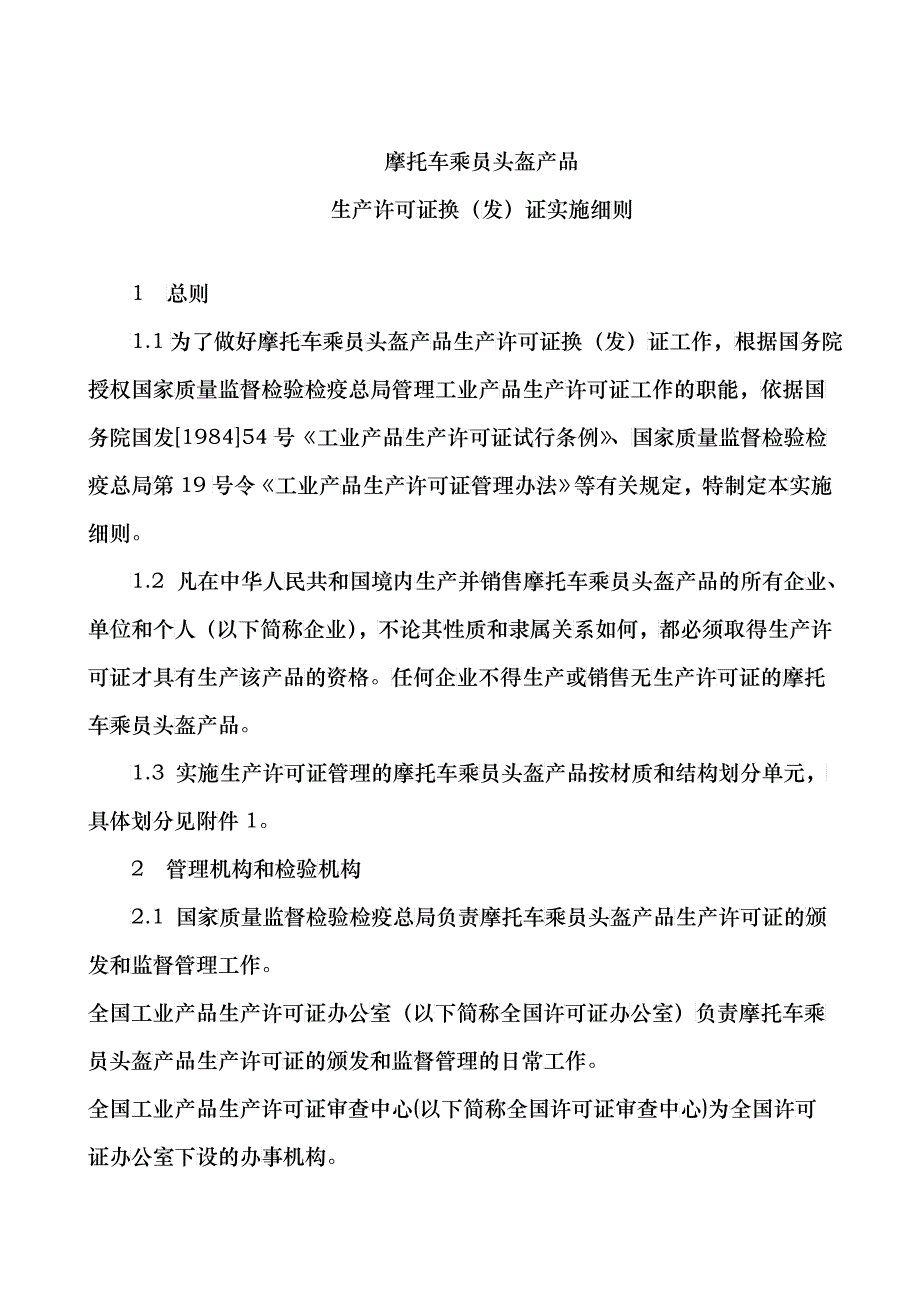 摩托车乘员头盔产品生产许可证换（发）证实施细则_第1页