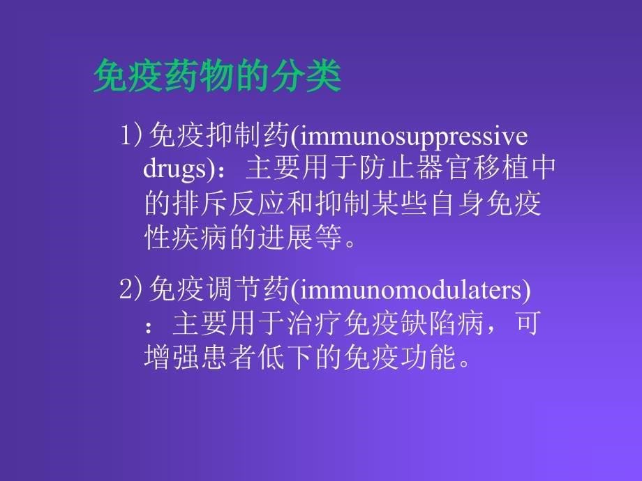 影响免疫功能的药物PPT课件_第5页