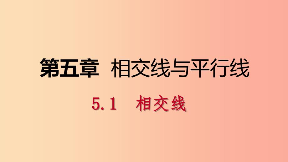 2019年春七年级数学下册第五章相交线与平行线5.1相交线5.1.3同位角内错角同旁内角课件-新人教版.ppt_第1页