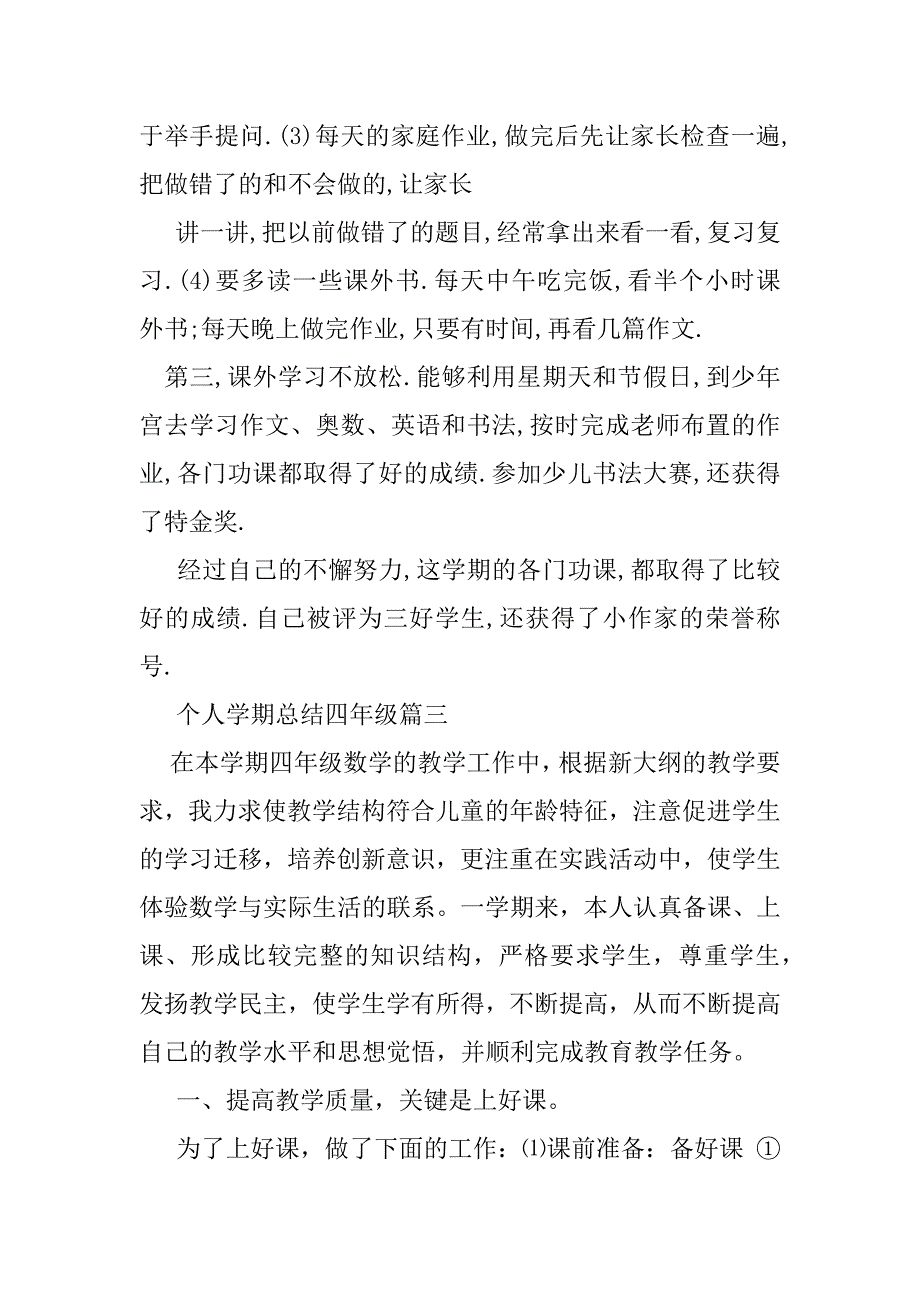 2023年个人学期总结四年级.docx（全文）_第3页