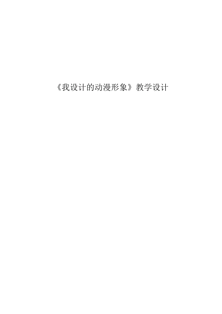 三年级美术下册教案第7课我设计的动漫形象11苏少版_第1页