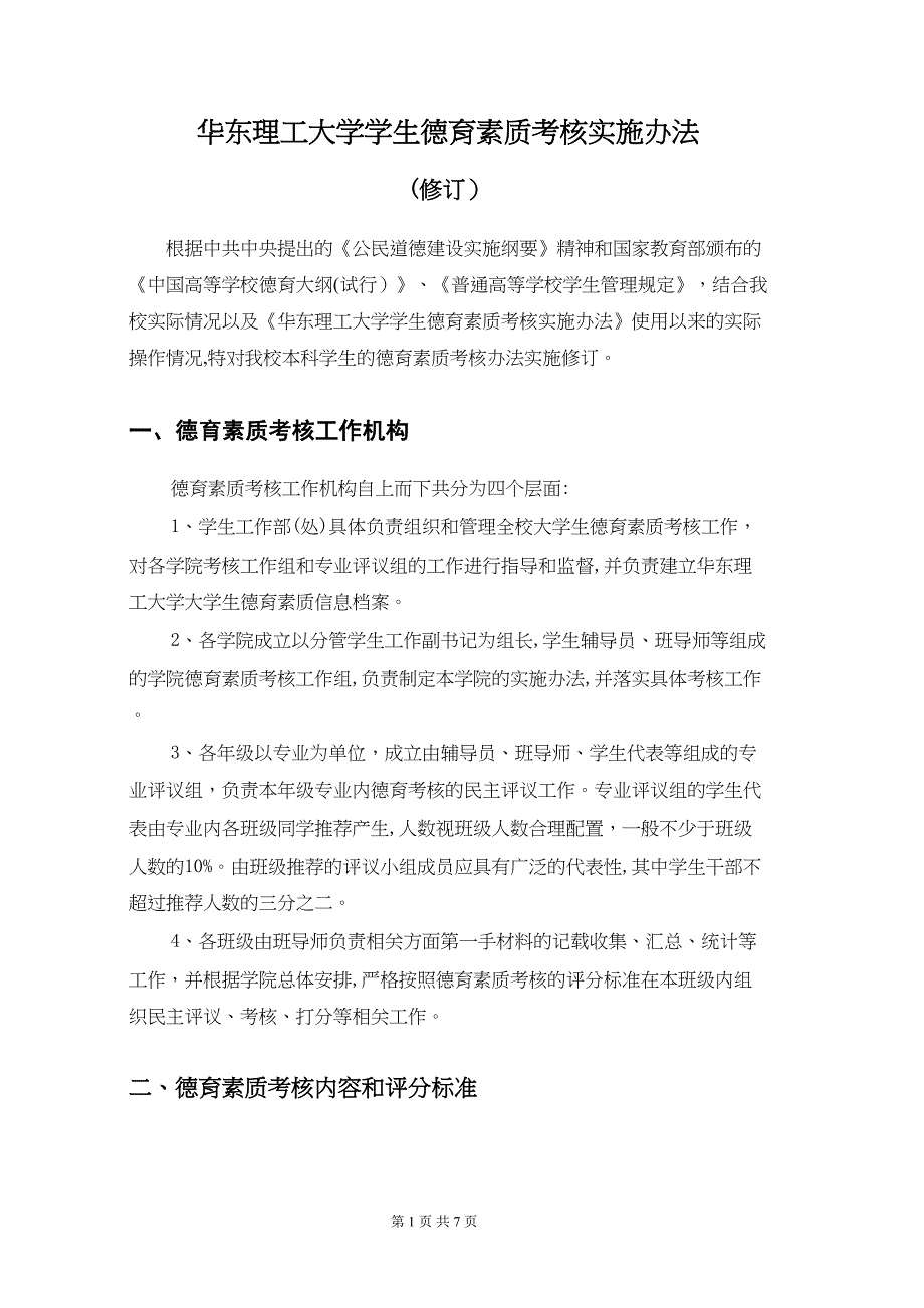 大学生德育综合测评实施办法华东理工大学药学院_第1页