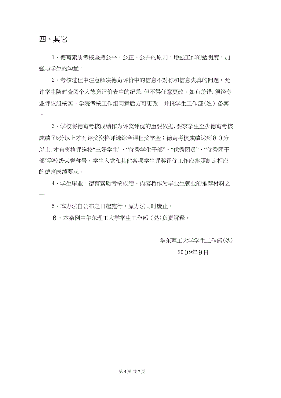 大学生德育综合测评实施办法华东理工大学药学院_第4页