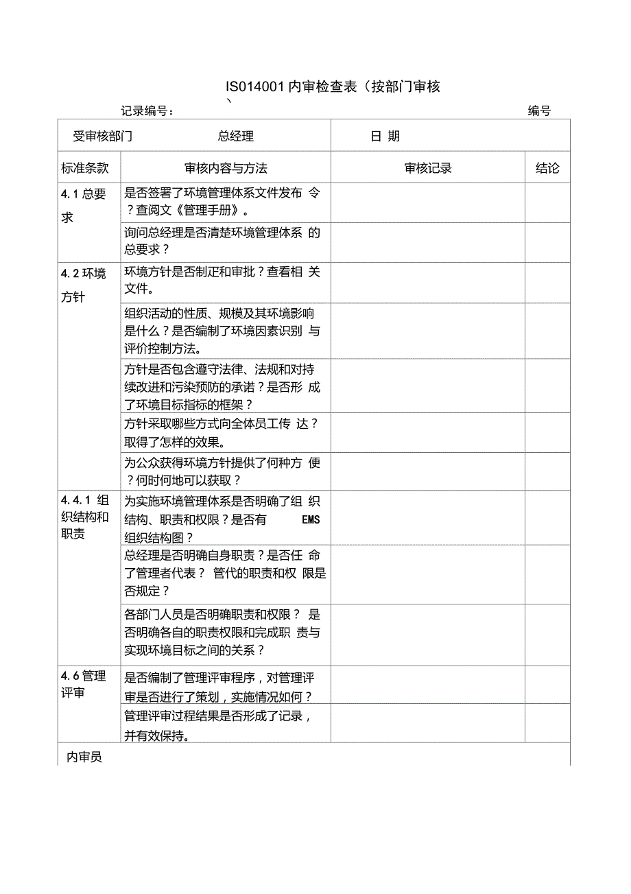 ISO14001内审检查表(按部门审核)_第1页