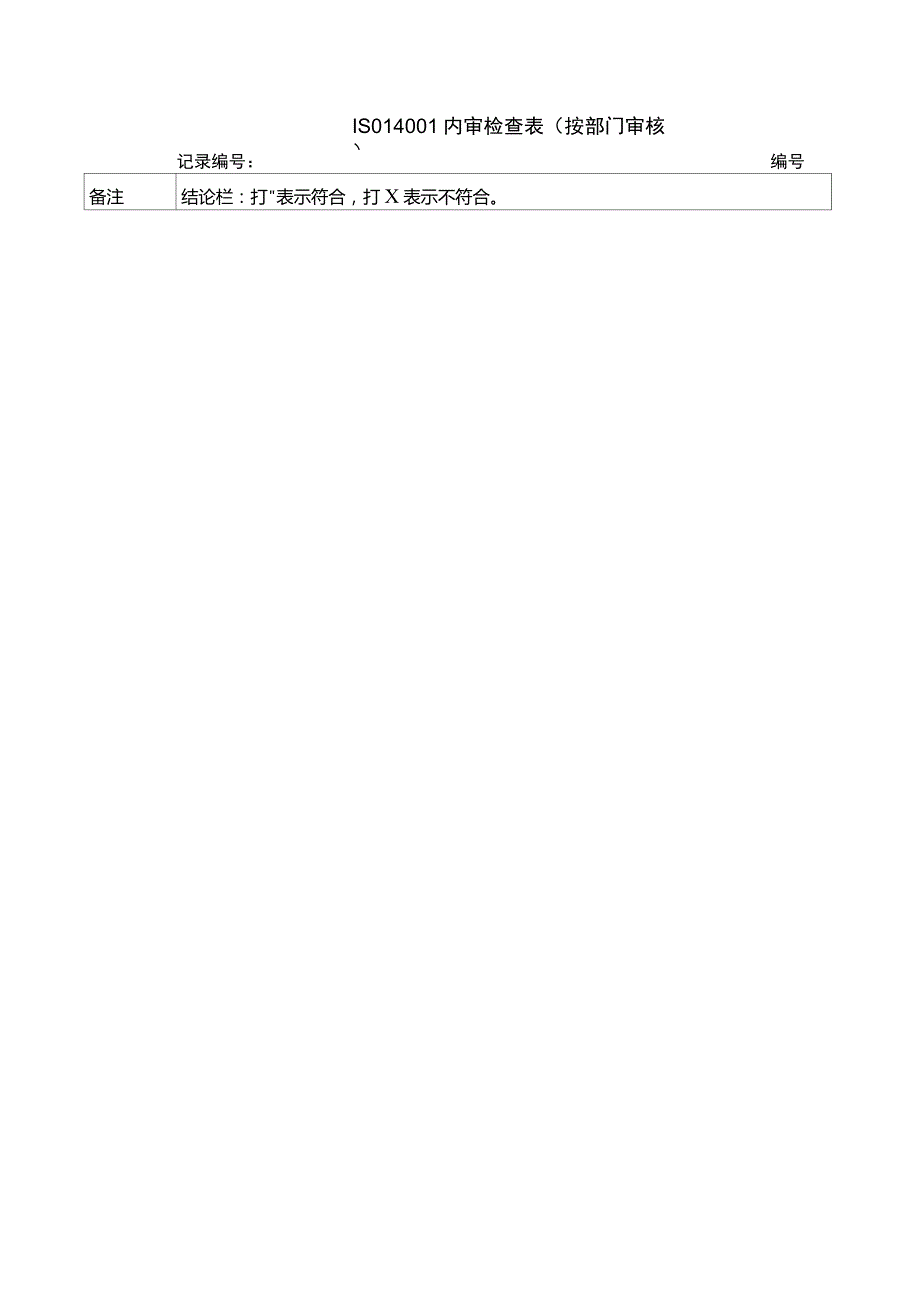 ISO14001内审检查表(按部门审核)_第2页