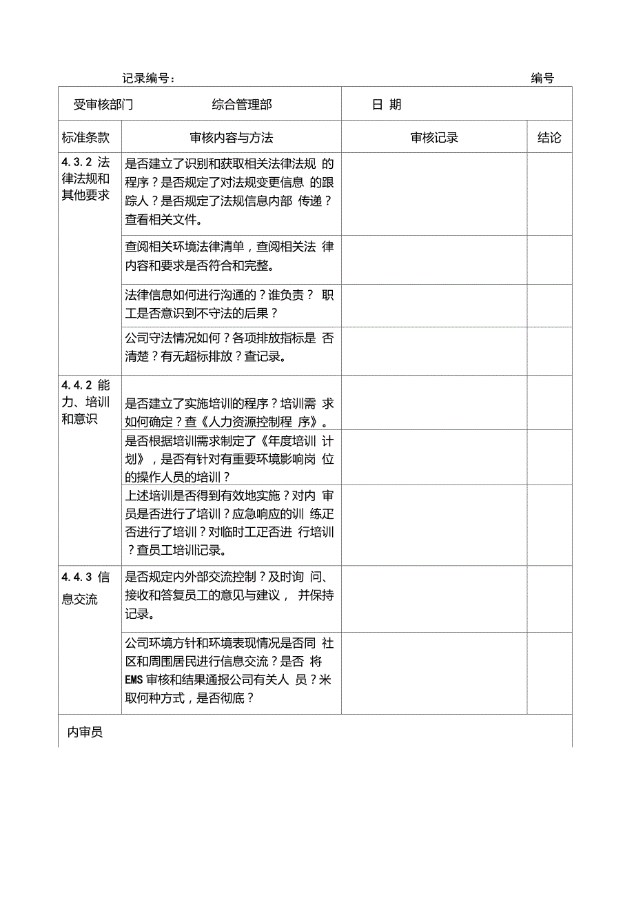 ISO14001内审检查表(按部门审核)_第4页