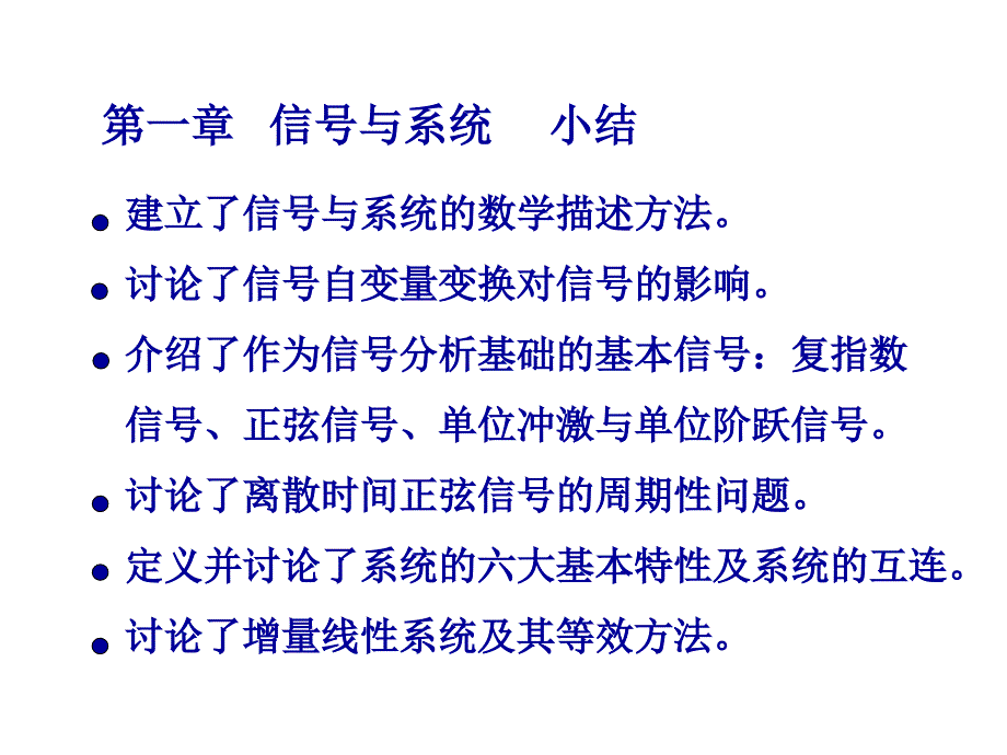 信号与系统课件：第二章 线性时不变系统 小结_第1页