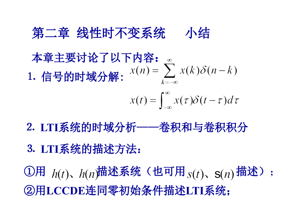 信号与系统课件：第二章 线性时不变系统 小结_第2页