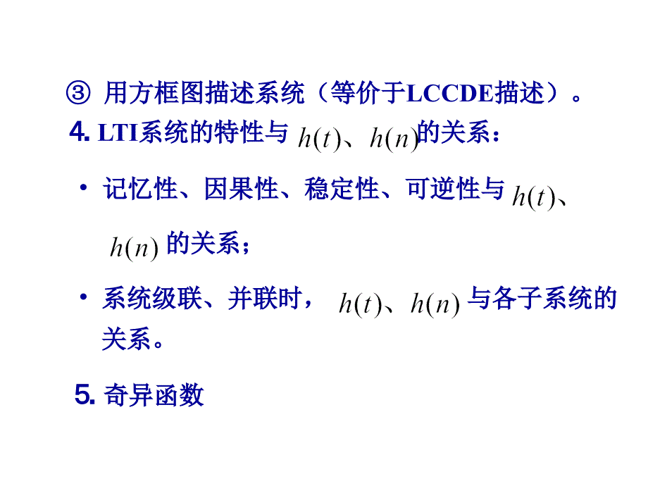 信号与系统课件：第二章 线性时不变系统 小结_第3页