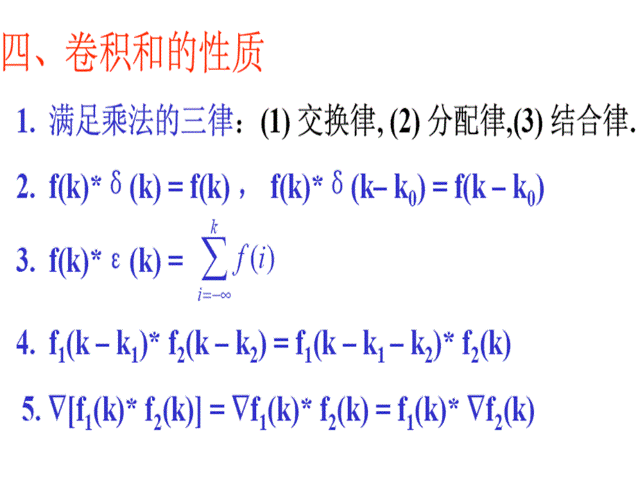 信号与系统课件：第二章 线性时不变系统 小结_第4页