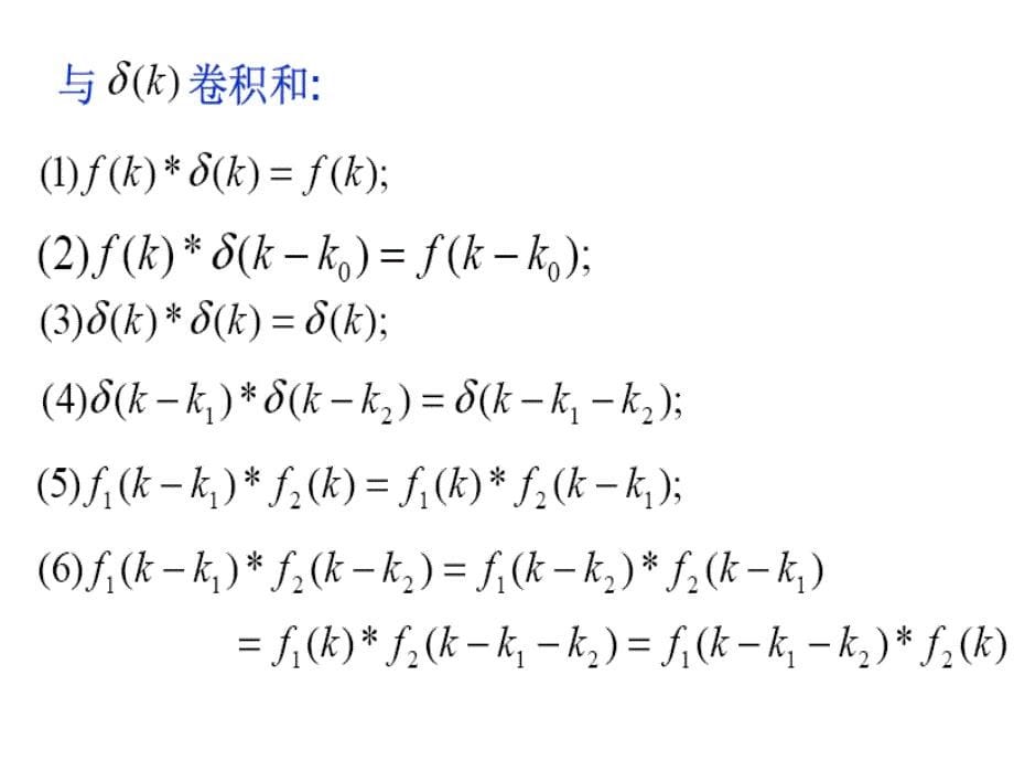 信号与系统课件：第二章 线性时不变系统 小结_第5页