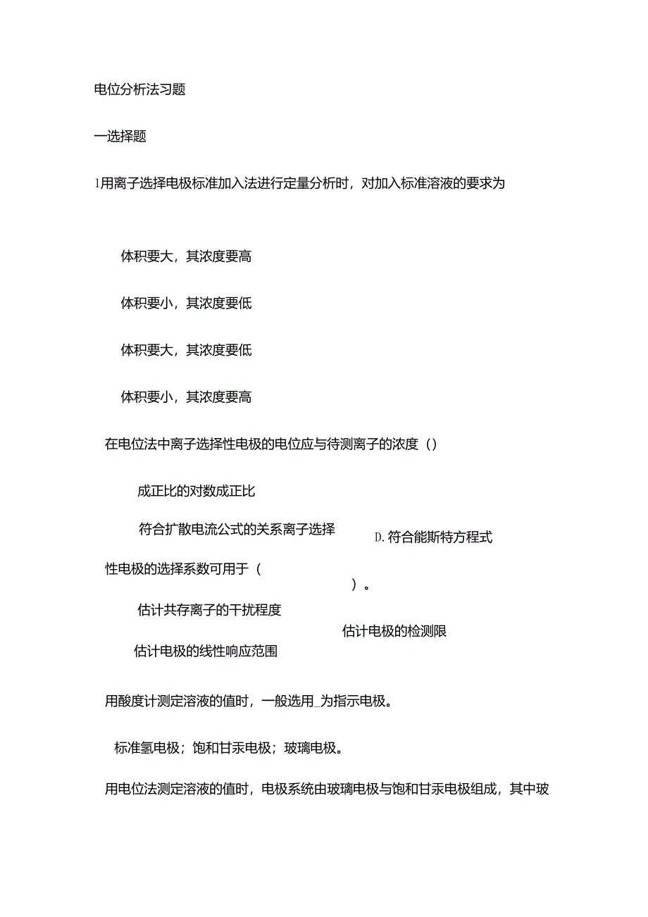 电位分析法习题_第1页