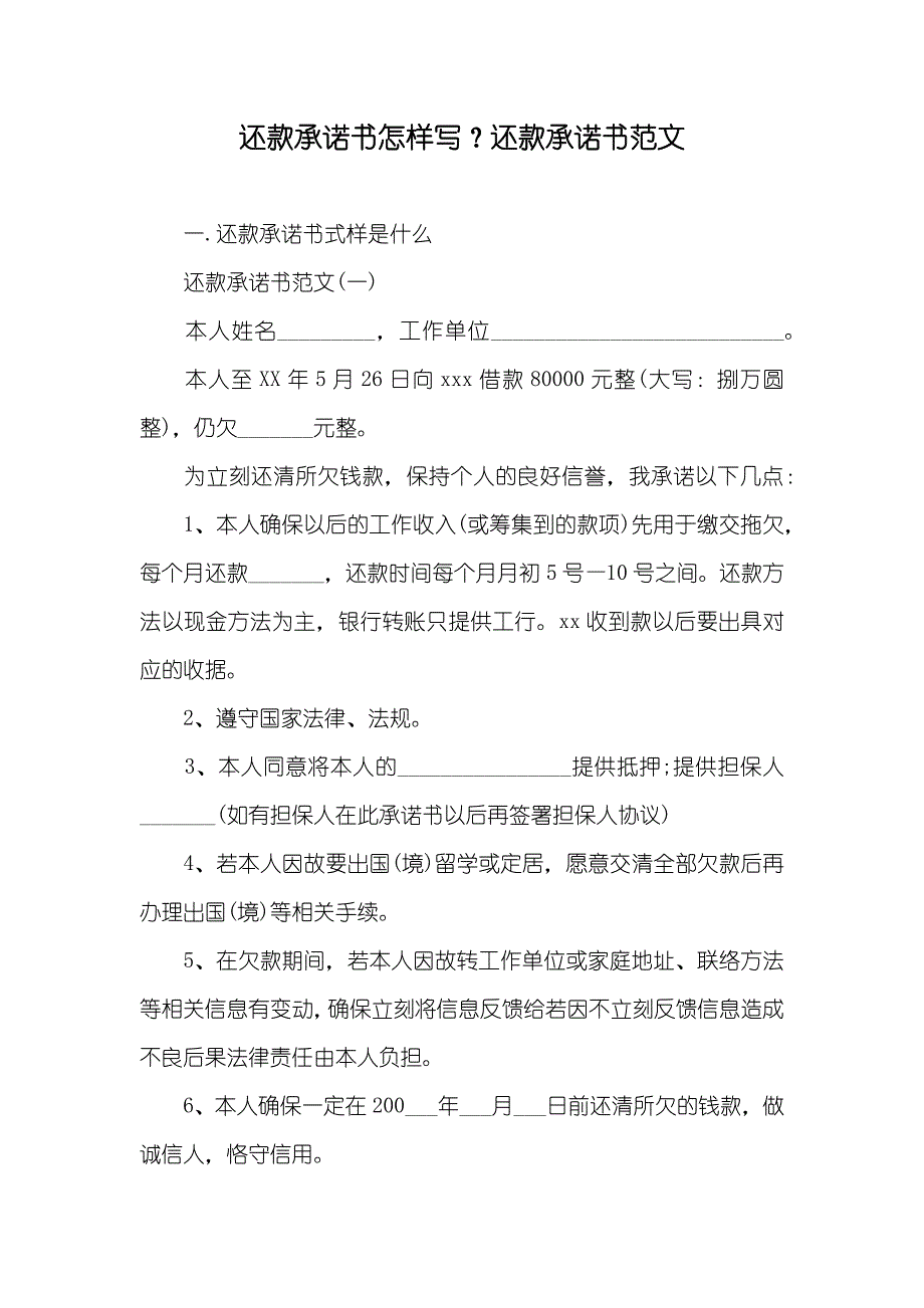 还款承诺书怎样写？还款承诺书范文_第1页