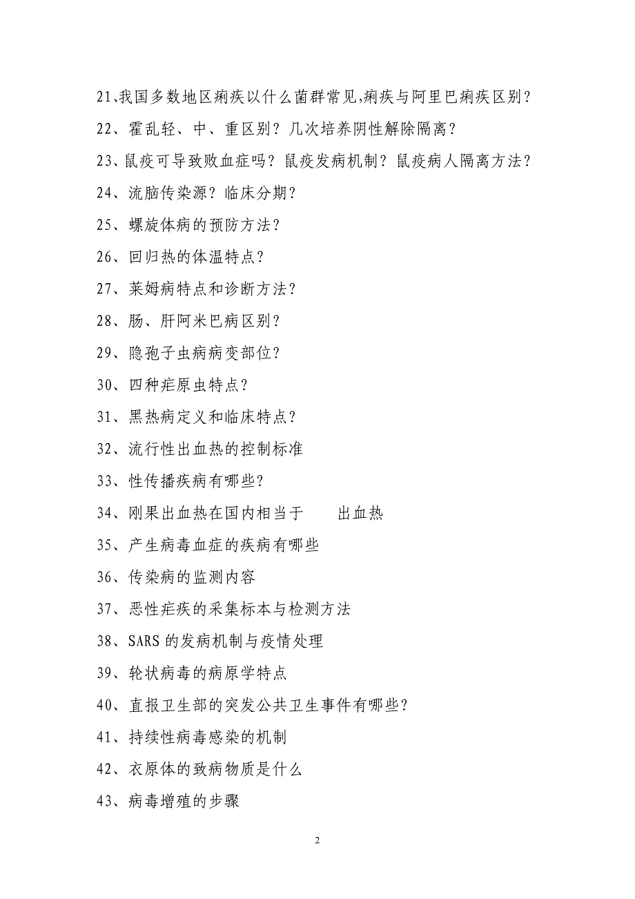 高级职称传染性疾病控制考试复习题_第2页