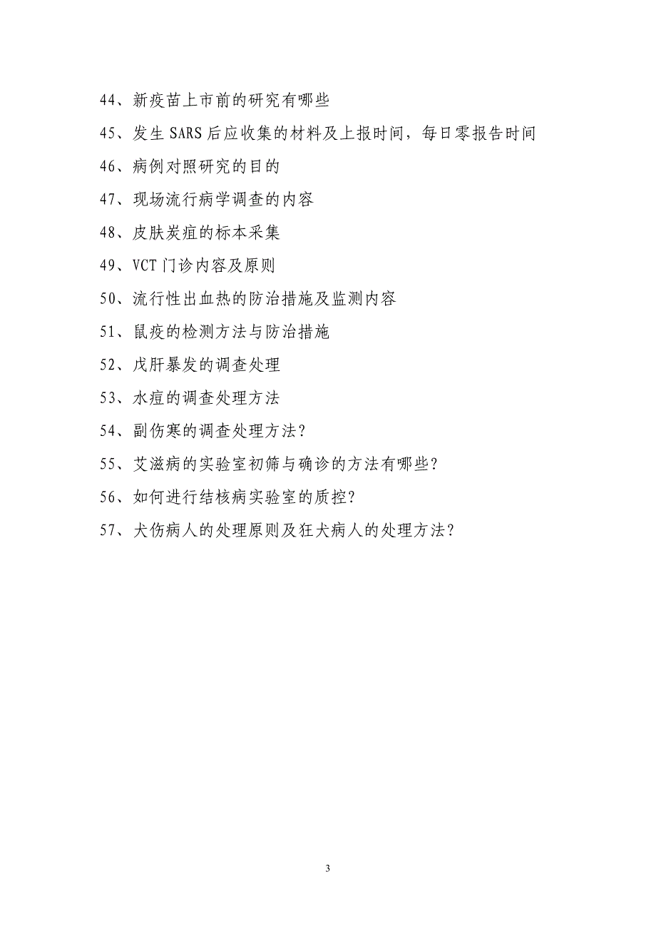 高级职称传染性疾病控制考试复习题_第3页