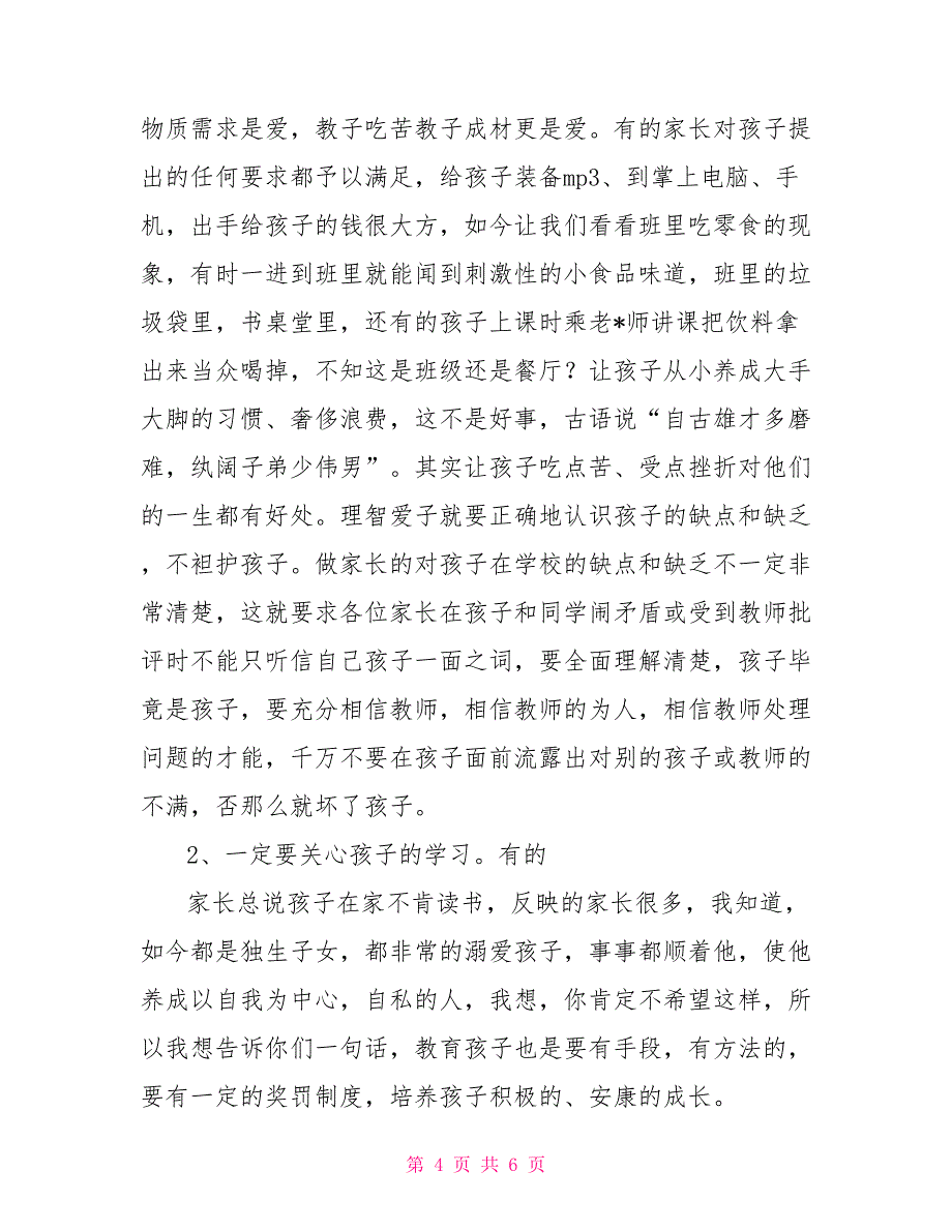 2022年春学期家长会学校领导发言稿_第4页