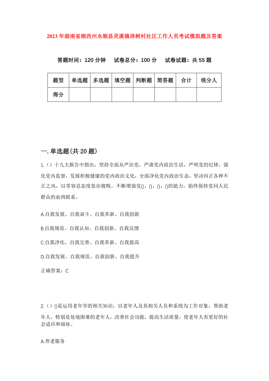 2023年湖南省湘西州永顺县灵溪镇泽树村社区工作人员考试模拟题及答案_第1页