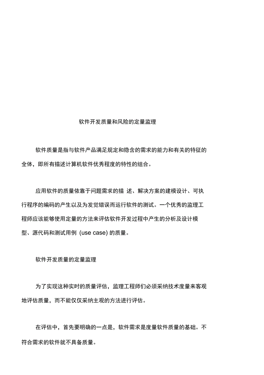 软件开发质量和风险的定量监理_第1页