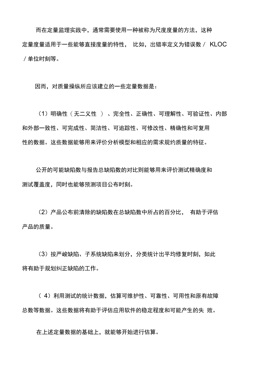 软件开发质量和风险的定量监理_第2页