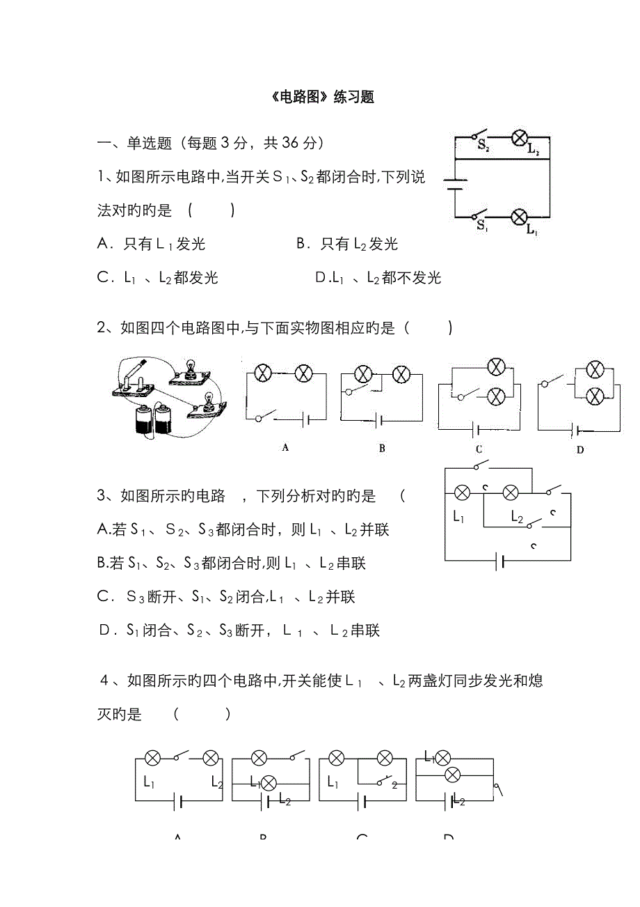 初中物理电流和电路练习题及答案_第1页