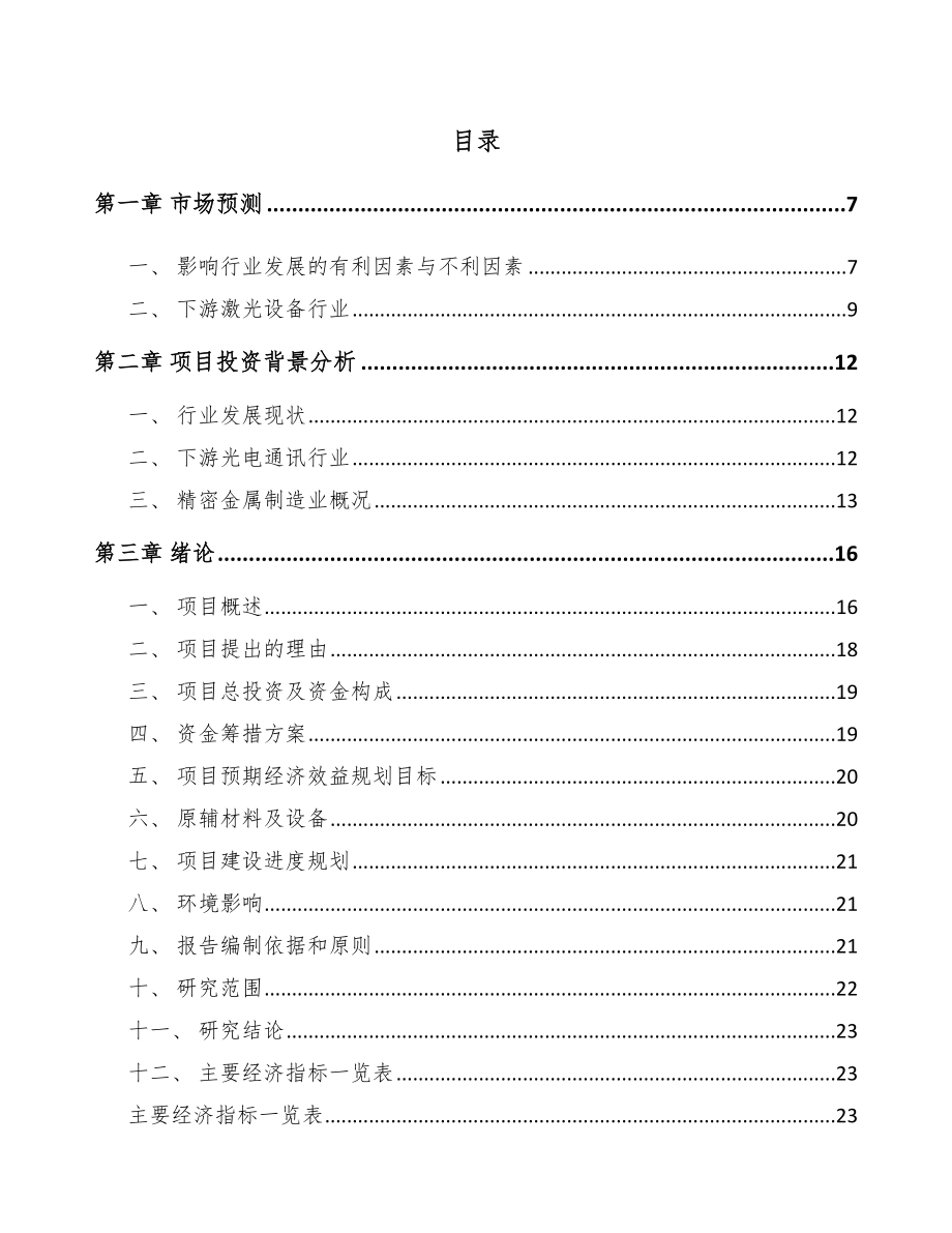 白银市精密金属结构件项目可行性研究报告_第1页