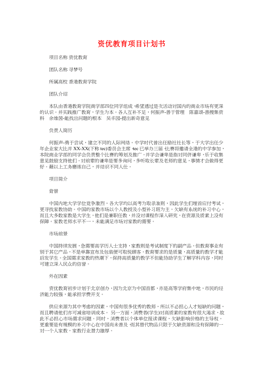 资优教育项目计划书与赢在校园大学生创业大赛策划书汇编_第1页