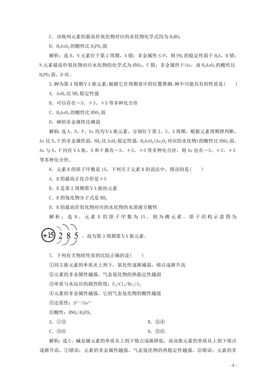 新教材高中化学第一章原子结构元素周期律第三节元素周期表的应用第2课时研究同主族元素的性质等级性测试鲁科版必修第二册02150520_第2页