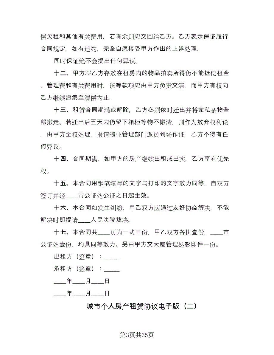 城市个人房产租赁协议电子版（八篇）_第3页