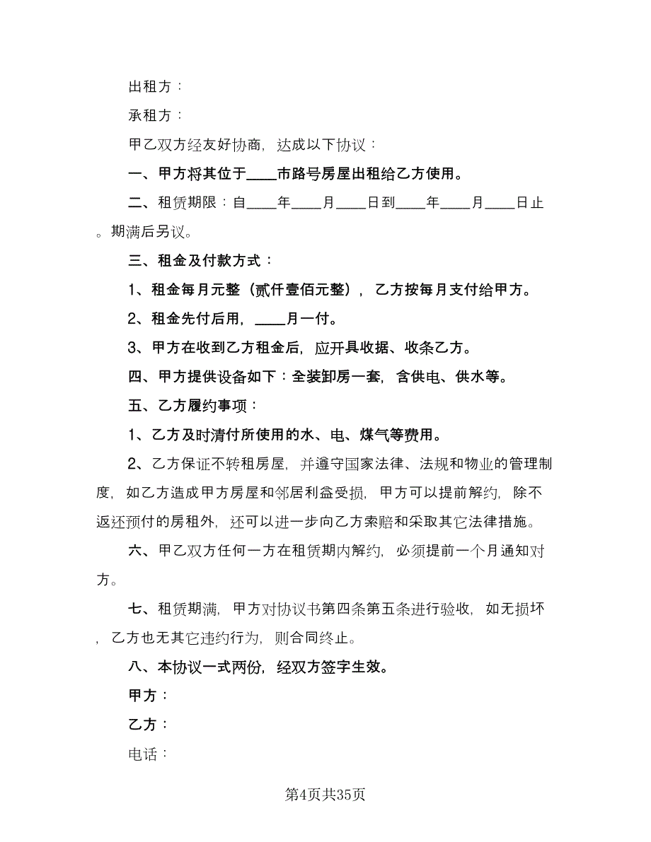 城市个人房产租赁协议电子版（八篇）_第4页