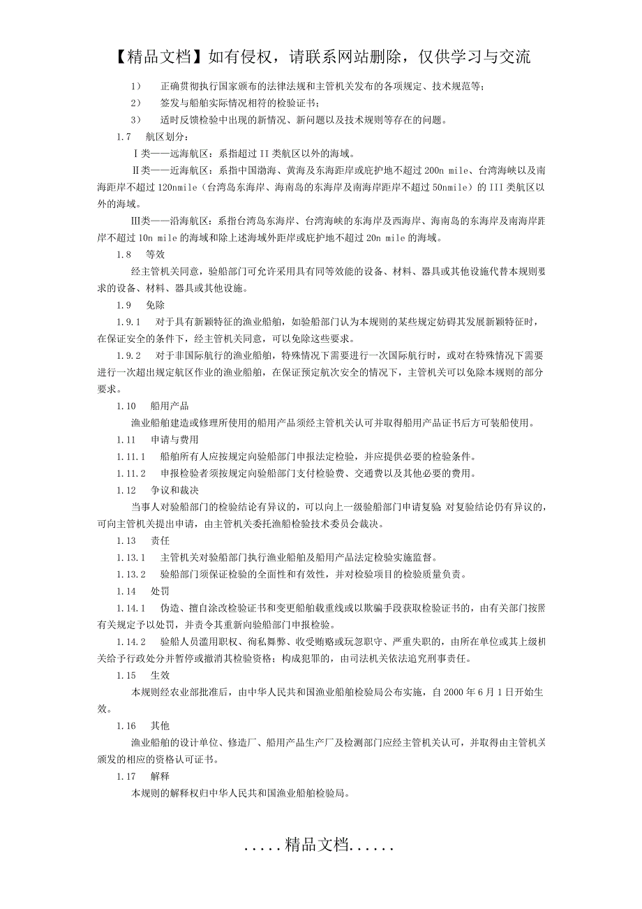 渔业船舶法定检验规则_第3页