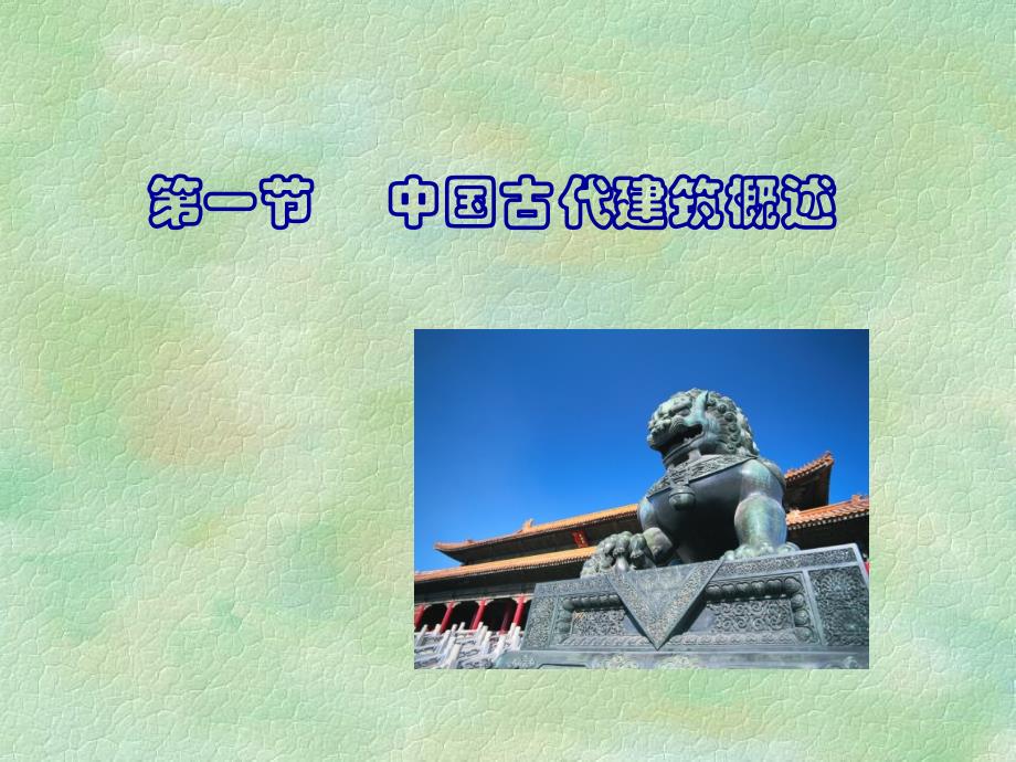 一节中国古代建筑概述_第2页