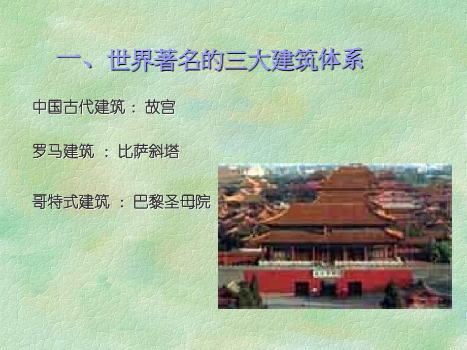 一节中国古代建筑概述_第3页